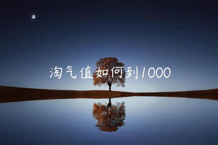 淘氣值如何到1000